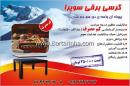 کرسی برقی سوپرا