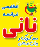 مهد و پیش دبستانی نانی