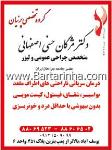 مرکز درمانی و لیزر پرنیان - دکتر اصفهانی