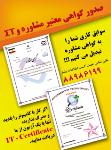 صدورگواهی مشاوره و IT