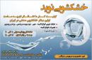 خشکشویی نوید - زعفرانیه 