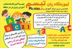 آموزشگاه زبان تبسم