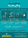 شیوه های نوین درمان چاقی - هاشم زاده