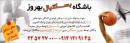 باشگاه بسکتبال بهروز