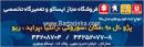 فروشگاه و تعمیرگاه مجاز ایساکو