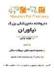 داروخانه دامپزشکی بزرگ نیاوران