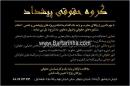گروه حقوقی پیشداد 