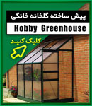 گلخانه خانگی مرصوص