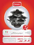 محصولات خانگی دسینی - مدل سرنا