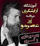 سالن آرایش لاکچری - آقایان
