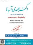 دکتر مهدی آریانا - پزشک زیبایی