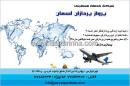 خدمات مسافرتی پرواز پردازان آسمان