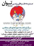 مدرسه هنرهای رزمی توان