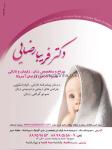 دکتر فریبا رضایی - زنان،زایمان،نازایی