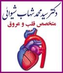 دکترمحمدشهاب شیوائی