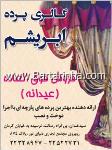 گالری پرده ابریشم کار