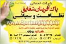 شرکت خدماتی پاک آفرینان شقایق