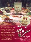سفره عقد کریمی