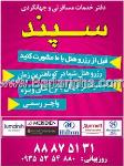 دفنر خدماتی و مسافرتی سپند