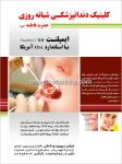 کلینیک دندانپزشکی حضرت فاطمه (س)