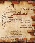 مشاورین املاک ایساتیس