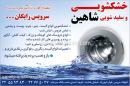 خشکشوییو سفید شویی شاهین
