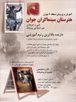 هنرستان سینماگران جوان