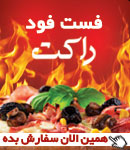 فست فود راکت