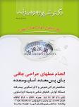 دکتر شاپور مومیوند - جراح عمومی
