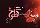 عروس سرای گل رخ