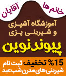 آموزشگاه آشپزی پیوند نوین