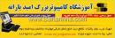 آموزشگاه کامپیوتر بزرگ امید یارانه