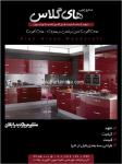 صنایع چوبی های گلاس - کابینت 
