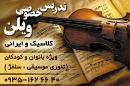 تدریس خصوصی ویلن