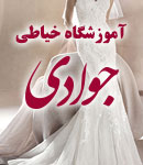 آموزشگاه خیاطی و طراحی لباس جوادی