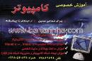 آموزش خصوصی کامپیوتر