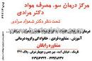 مرکز درمان سو مصرف مواد - دکتر مرادی