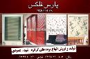 پرده و کرکره پارس فلکس