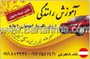 آموزش رانندگی خانم شاهرخی