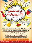 شرکت خدماتی پاکروبان پارسه