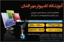 آموزشگاه آشپزی مهرافشان