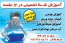 آموزش تضمینی شنا - مریم وکیلی