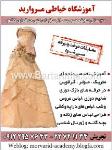 آموزشگاه خیاطی مروارید 