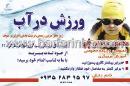 آموزش ایروبیک در آب و فیتنس - دانش