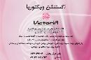 اکستنشن ویکتوریا