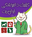 کلینیک دامپزشکی ایران پت 