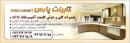 کابینت پارس