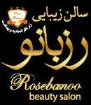 سالن زیبایی رز بانو