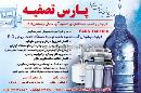 دستگاه تصفیه آب پارس آر او