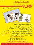 کلینیک دامپزشکی نوین پت